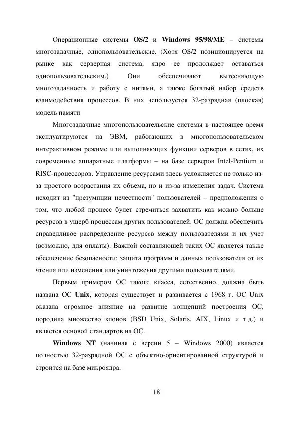 А. Деревянко - Операционные системы. Часть I. Построение и функционирование операционных систем. Учебное пособие - Страница № 18