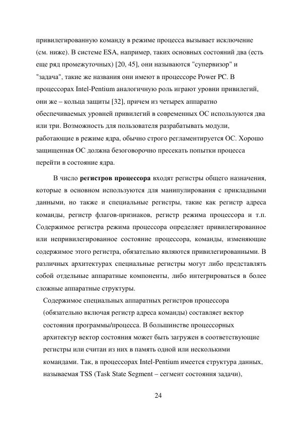 А. Деревянко - Операционные системы. Часть I. Построение и функционирование операционных систем. Учебное пособие - Страница № 24