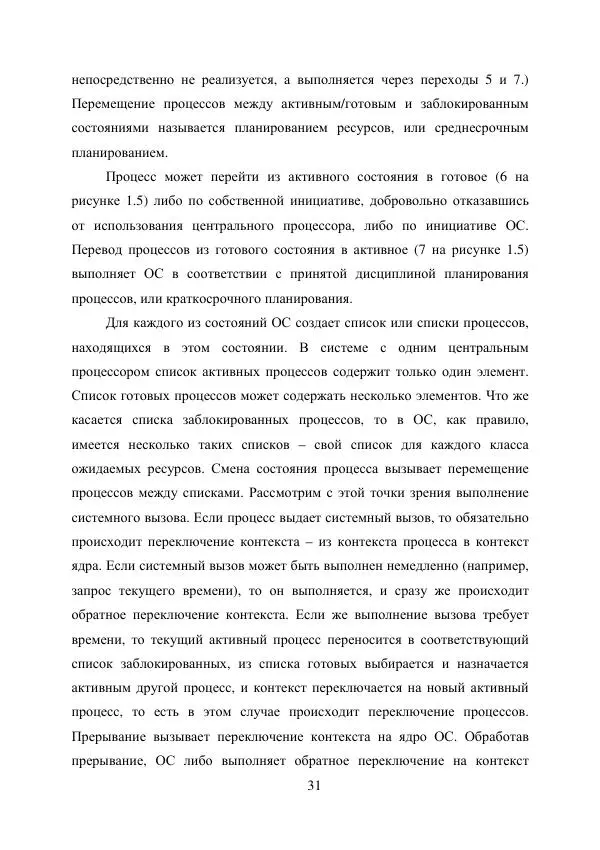А. Деревянко - Операционные системы. Часть I. Построение и функционирование операционных систем. Учебное пособие - Страница № 31