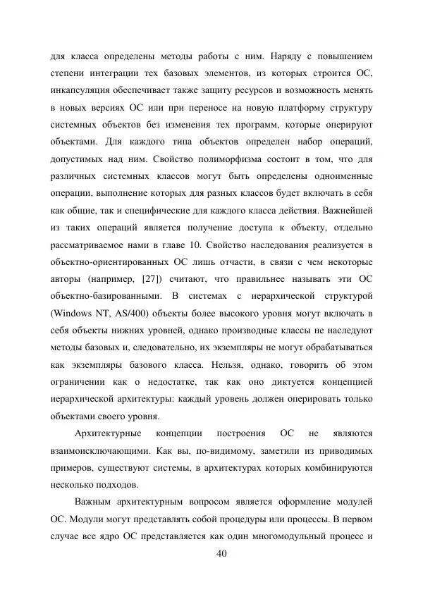 А. Деревянко - Операционные системы. Часть I. Построение и функционирование операционных систем. Учебное пособие - Страница № 40