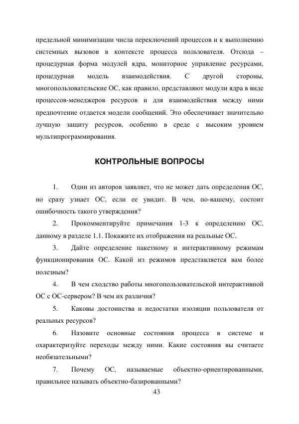 А. Деревянко - Операционные системы. Часть I. Построение и функционирование операционных систем. Учебное пособие - Страница № 43