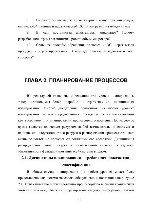 А. Деревянко - Операционные системы. Часть I. Построение и функционирование операционных систем. Учебное пособие - Страница № 44