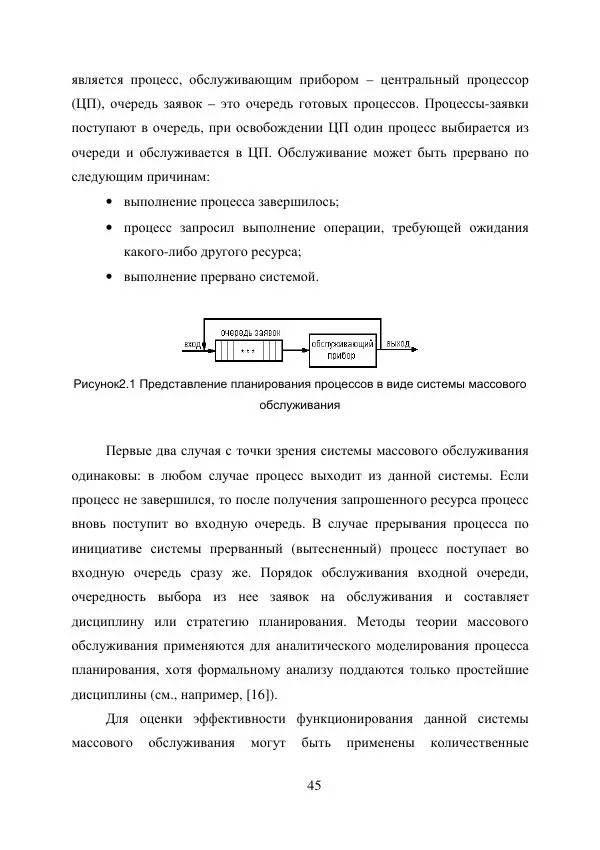 А. Деревянко - Операционные системы. Часть I. Построение и функционирование операционных систем. Учебное пособие - Страница № 45