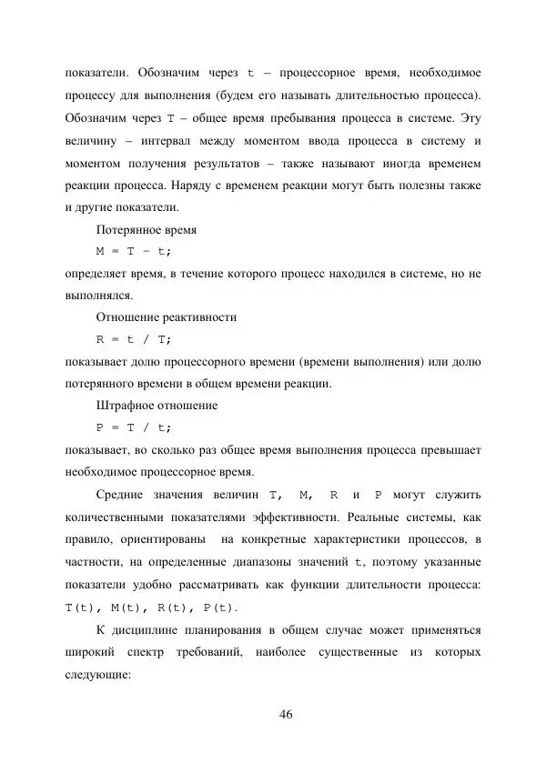 А. Деревянко - Операционные системы. Часть I. Построение и функционирование операционных систем. Учебное пособие - Страница № 46