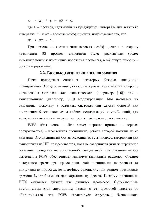 А. Деревянко - Операционные системы. Часть I. Построение и функционирование операционных систем. Учебное пособие - Страница № 50