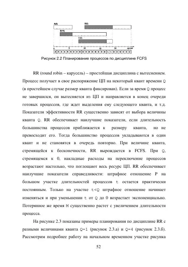 А. Деревянко - Операционные системы. Часть I. Построение и функционирование операционных систем. Учебное пособие - Страница № 52