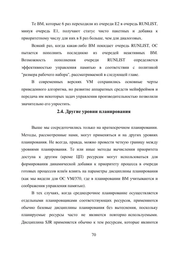А. Деревянко - Операционные системы. Часть I. Построение и функционирование операционных систем. Учебное пособие - Страница № 70