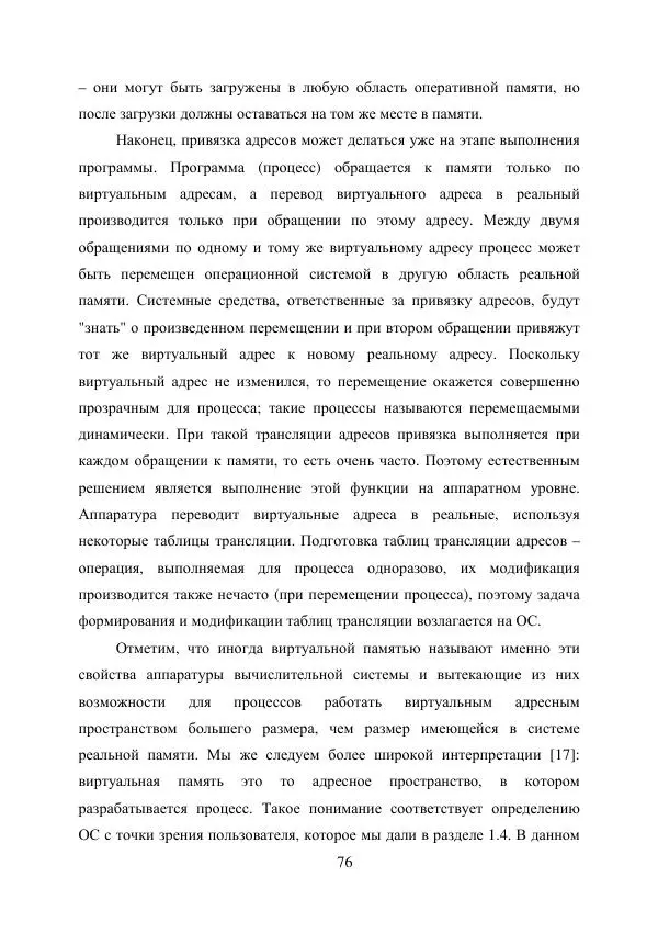 А. Деревянко - Операционные системы. Часть I. Построение и функционирование операционных систем. Учебное пособие - Страница № 76