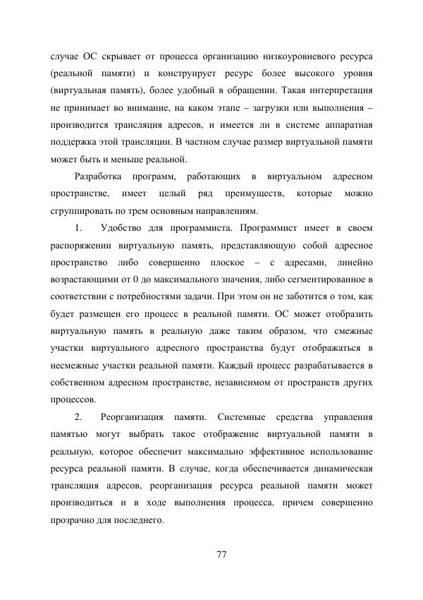 А. Деревянко - Операционные системы. Часть I. Построение и функционирование операционных систем. Учебное пособие - Страница № 77