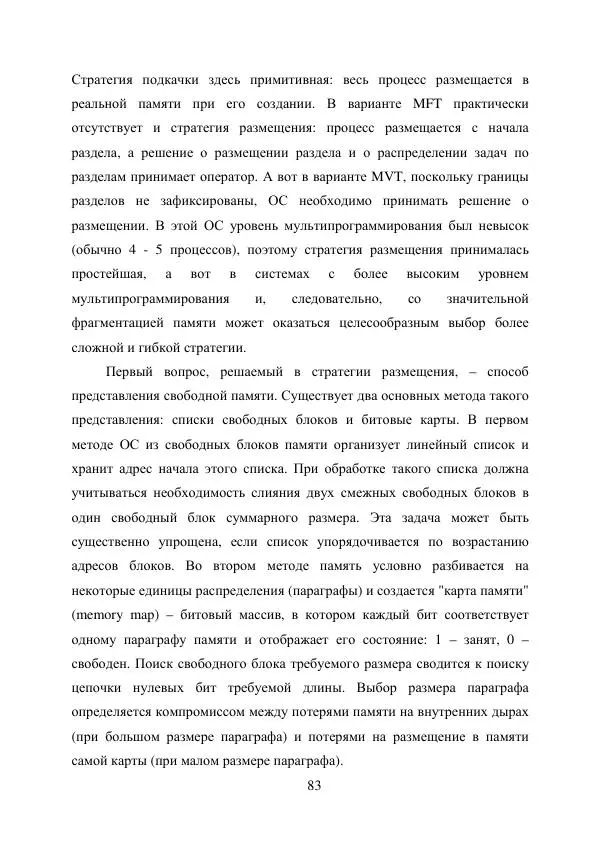 А. Деревянко - Операционные системы. Часть I. Построение и функционирование операционных систем. Учебное пособие - Страница № 83