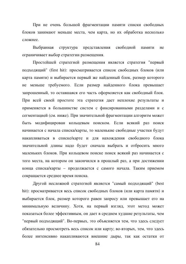А. Деревянко - Операционные системы. Часть I. Построение и функционирование операционных систем. Учебное пособие - Страница № 84