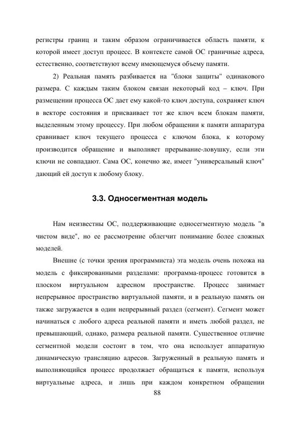 А. Деревянко - Операционные системы. Часть I. Построение и функционирование операционных систем. Учебное пособие - Страница № 88