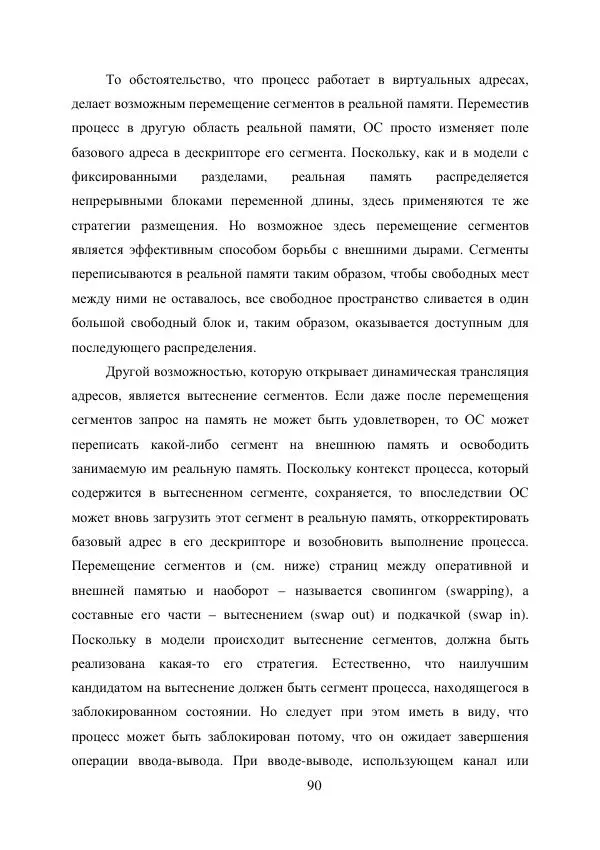 А. Деревянко - Операционные системы. Часть I. Построение и функционирование операционных систем. Учебное пособие - Страница № 90