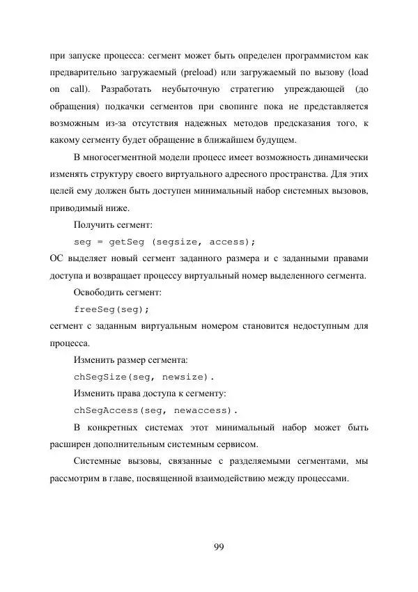 А. Деревянко - Операционные системы. Часть I. Построение и функционирование операционных систем. Учебное пособие - Страница № 99