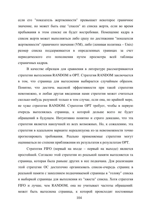 А. Деревянко - Операционные системы. Часть I. Построение и функционирование операционных систем. Учебное пособие - Страница № 104