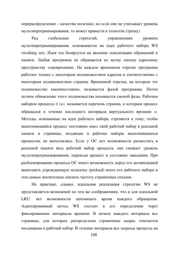 А. Деревянко - Операционные системы. Часть I. Построение и функционирование операционных систем. Учебное пособие - Страница № 108