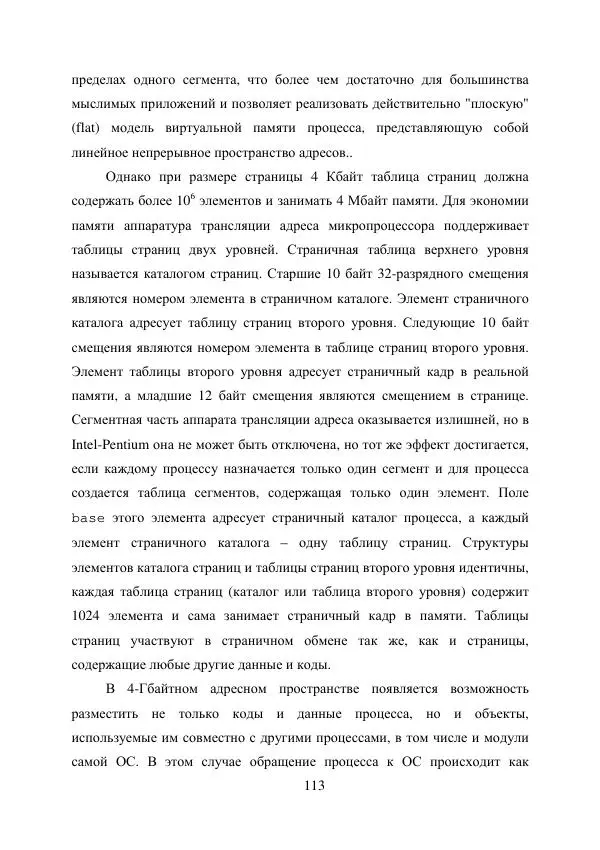 А. Деревянко - Операционные системы. Часть I. Построение и функционирование операционных систем. Учебное пособие - Страница № 113