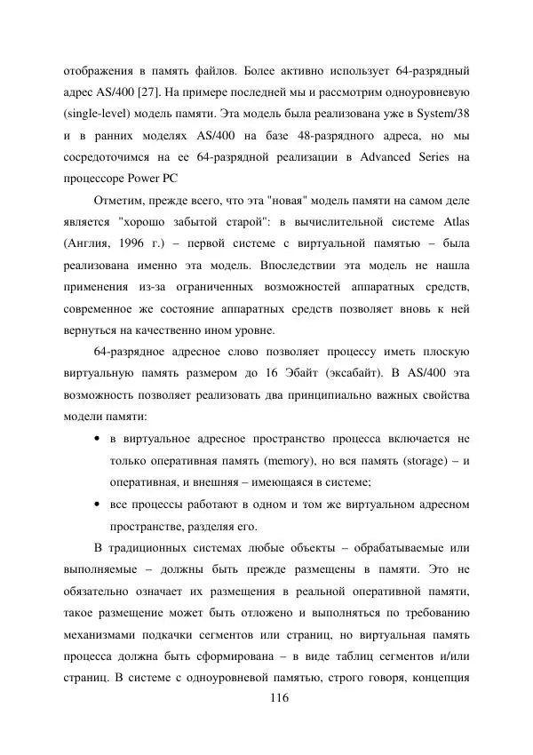 А. Деревянко - Операционные системы. Часть I. Построение и функционирование операционных систем. Учебное пособие - Страница № 116