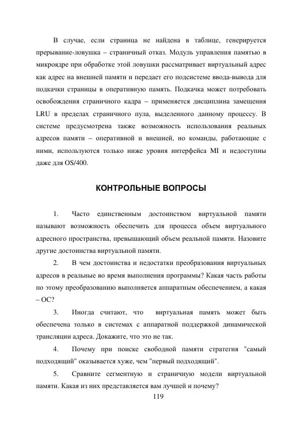 А. Деревянко - Операционные системы. Часть I. Построение и функционирование операционных систем. Учебное пособие - Страница № 119