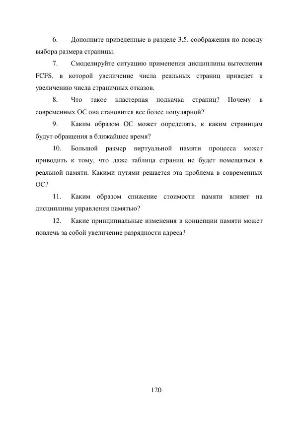 А. Деревянко - Операционные системы. Часть I. Построение и функционирование операционных систем. Учебное пособие - Страница № 120