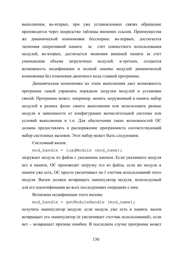 А. Деревянко - Операционные системы. Часть I. Построение и функционирование операционных систем. Учебное пособие - Страница № 130