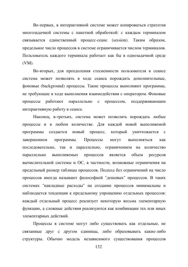 А. Деревянко - Операционные системы. Часть I. Построение и функционирование операционных систем. Учебное пособие - Страница № 132