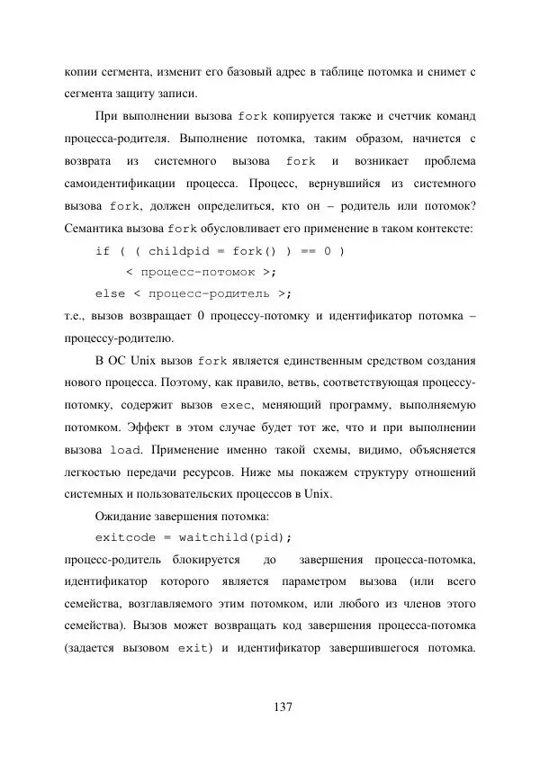 А. Деревянко - Операционные системы. Часть I. Построение и функционирование операционных систем. Учебное пособие - Страница № 137