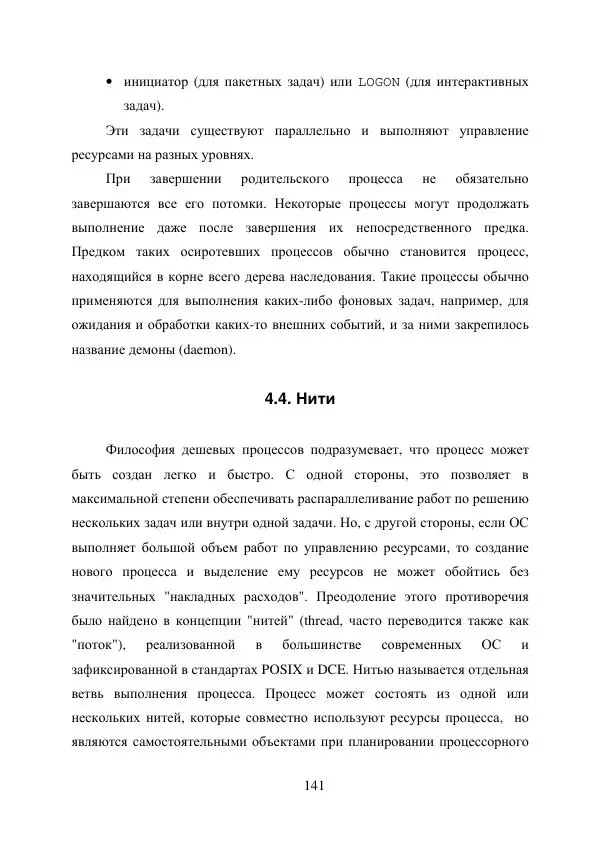 А. Деревянко - Операционные системы. Часть I. Построение и функционирование операционных систем. Учебное пособие - Страница № 141