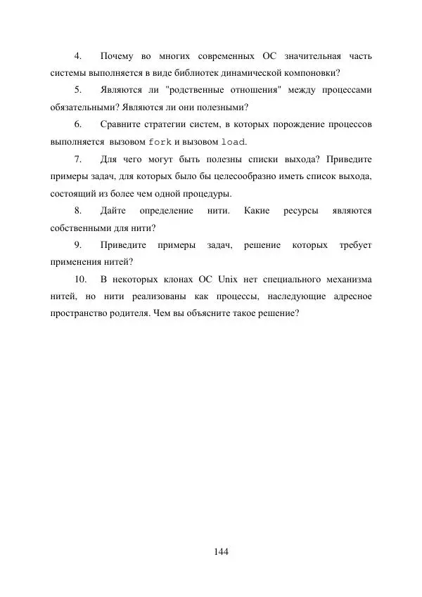 А. Деревянко - Операционные системы. Часть I. Построение и функционирование операционных систем. Учебное пособие - Страница № 144