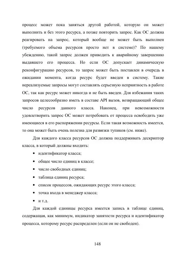 А. Деревянко - Операционные системы. Часть I. Построение и функционирование операционных систем. Учебное пособие - Страница № 148