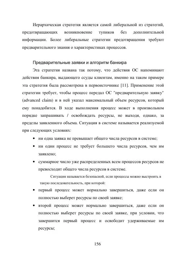 А. Деревянко - Операционные системы. Часть I. Построение и функционирование операционных систем. Учебное пособие - Страница № 156