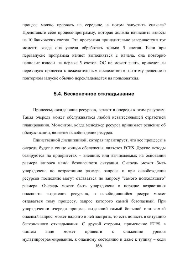 А. Деревянко - Операционные системы. Часть I. Построение и функционирование операционных систем. Учебное пособие - Страница № 166