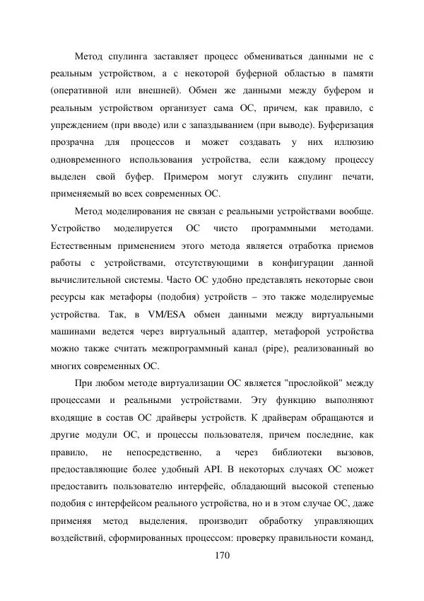 А. Деревянко - Операционные системы. Часть I. Построение и функционирование операционных систем. Учебное пособие - Страница № 170