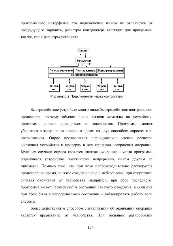 А. Деревянко - Операционные системы. Часть I. Построение и функционирование операционных систем. Учебное пособие - Страница № 174