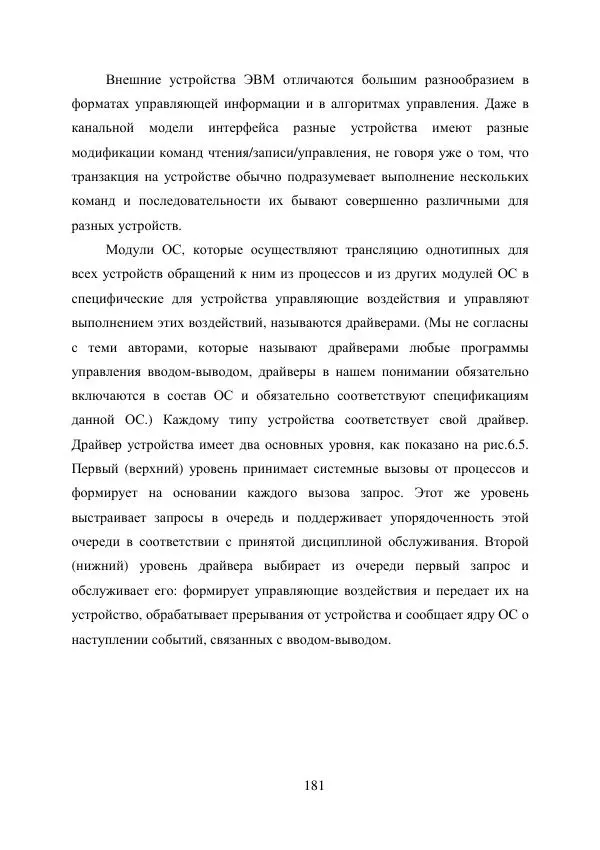 А. Деревянко - Операционные системы. Часть I. Построение и функционирование операционных систем. Учебное пособие - Страница № 181