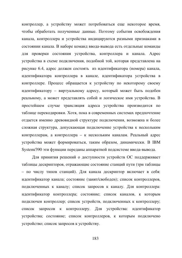 А. Деревянко - Операционные системы. Часть I. Построение и функционирование операционных систем. Учебное пособие - Страница № 183