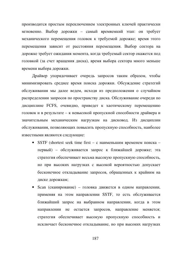 А. Деревянко - Операционные системы. Часть I. Построение и функционирование операционных систем. Учебное пособие - Страница № 187