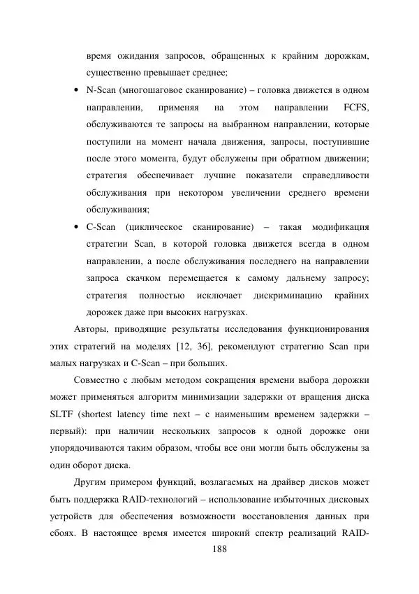 А. Деревянко - Операционные системы. Часть I. Построение и функционирование операционных систем. Учебное пособие - Страница № 188