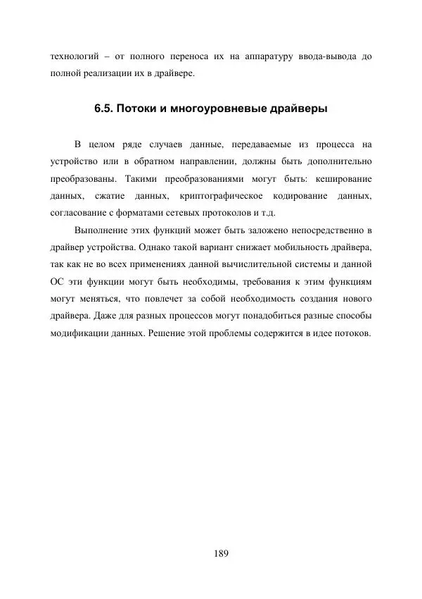 А. Деревянко - Операционные системы. Часть I. Построение и функционирование операционных систем. Учебное пособие - Страница № 189
