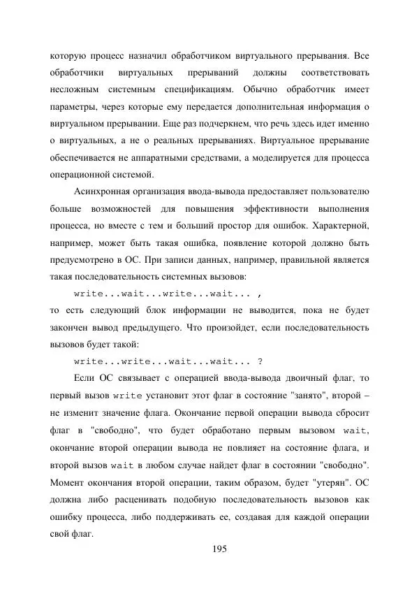 А. Деревянко - Операционные системы. Часть I. Построение и функционирование операционных систем. Учебное пособие - Страница № 195