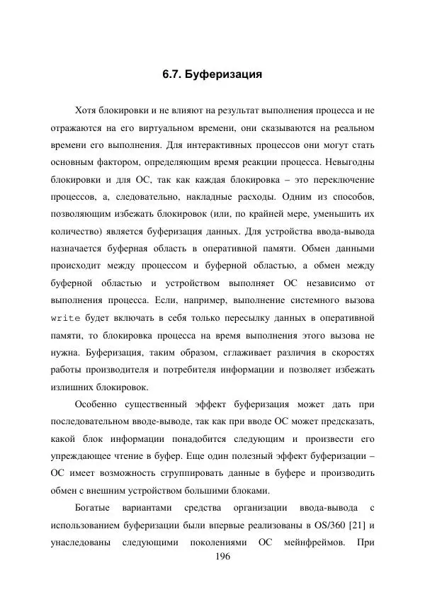 А. Деревянко - Операционные системы. Часть I. Построение и функционирование операционных систем. Учебное пособие - Страница № 196