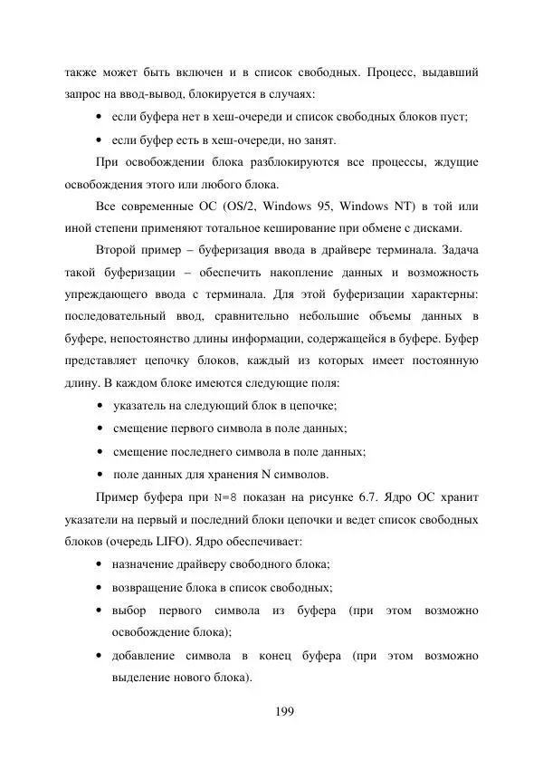 А. Деревянко - Операционные системы. Часть I. Построение и функционирование операционных систем. Учебное пособие - Страница № 199