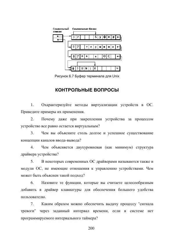 А. Деревянко - Операционные системы. Часть I. Построение и функционирование операционных систем. Учебное пособие - Страница № 200
