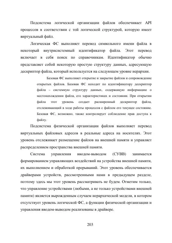 А. Деревянко - Операционные системы. Часть I. Построение и функционирование операционных систем. Учебное пособие - Страница № 203
