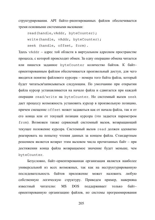 А. Деревянко - Операционные системы. Часть I. Построение и функционирование операционных систем. Учебное пособие - Страница № 205