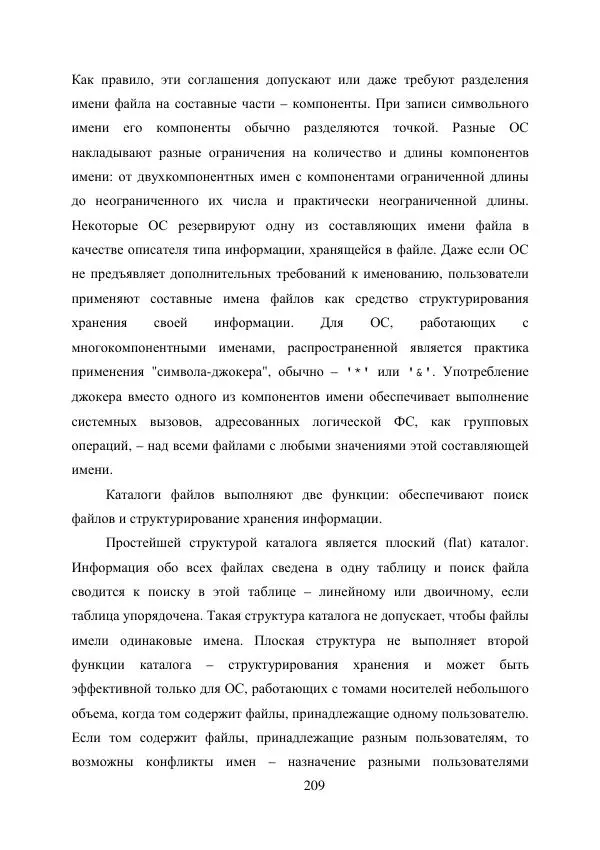 А. Деревянко - Операционные системы. Часть I. Построение и функционирование операционных систем. Учебное пособие - Страница № 209