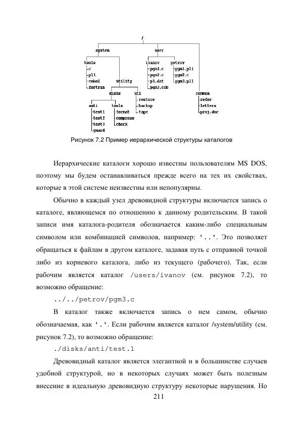 А. Деревянко - Операционные системы. Часть I. Построение и функционирование операционных систем. Учебное пособие - Страница № 211