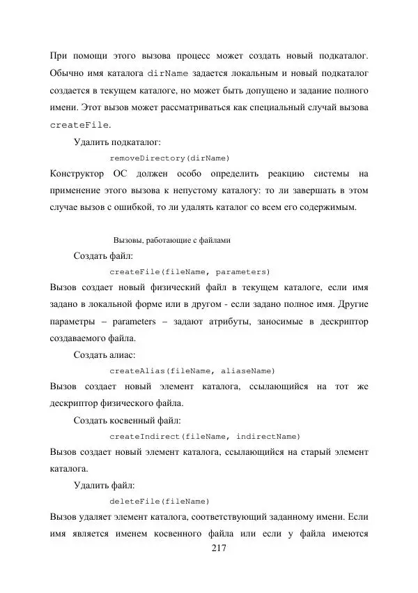 А. Деревянко - Операционные системы. Часть I. Построение и функционирование операционных систем. Учебное пособие - Страница № 217