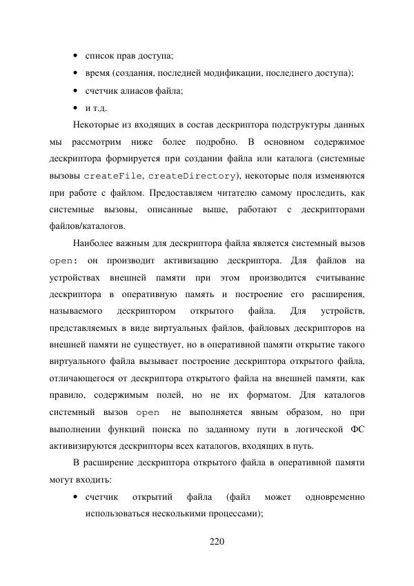 А. Деревянко - Операционные системы. Часть I. Построение и функционирование операционных систем. Учебное пособие - Страница № 220