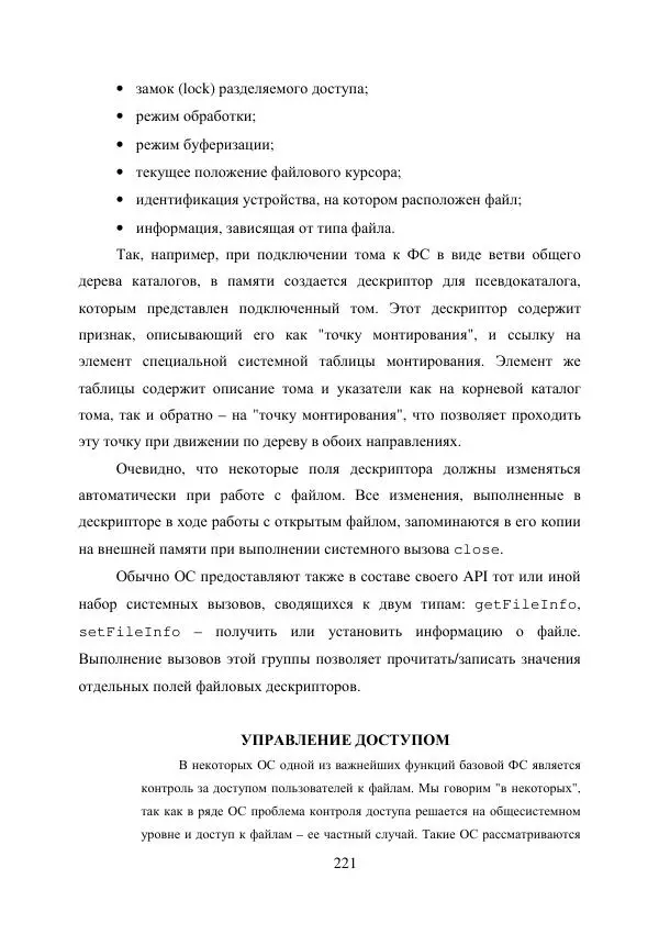 А. Деревянко - Операционные системы. Часть I. Построение и функционирование операционных систем. Учебное пособие - Страница № 221